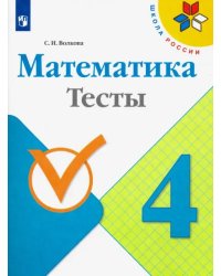 Математика. 4 класс. Тесты. ФГОС