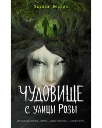 Чудовище с улицы Розы (выпуск 2)