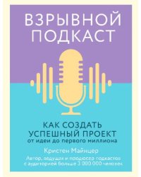 Взрывной подкаст. Как создать успешный проект от идеи до первого миллиона