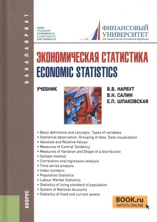 Экономическая статистика / Economic statistics. Учебное пособие