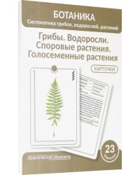 Ботаника. Систематика грибов, водорослей, растений. Грибы. Водоросли. Споровые растения. 23 карточки