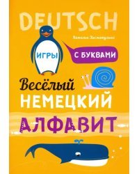 Немецкий язык. Веселый алфавит. Игры с буквами