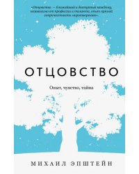 Отцовство. Опыт, чувство, тайна