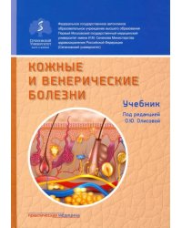 Кожные и венерические болезни. Учебник