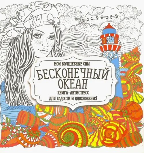 Раскраска &quot;Бесконечный океан&quot;