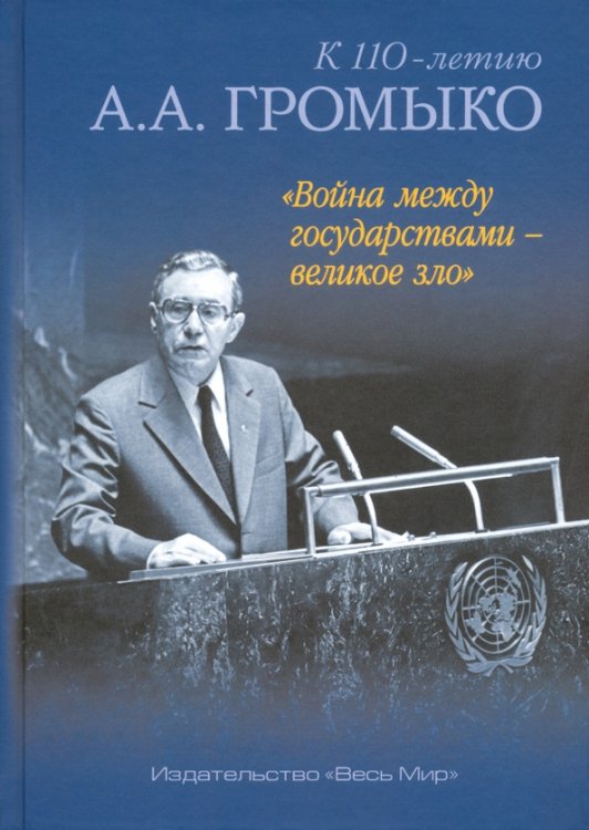 &quot;Война между государствами - великое зло&quot;. К 110-летию А.А. Громыко