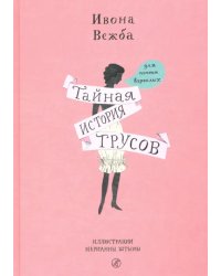 Тайная история трусов для почти взрослых