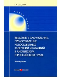 Введение в заблуждение, предоставление недостоверных заверений