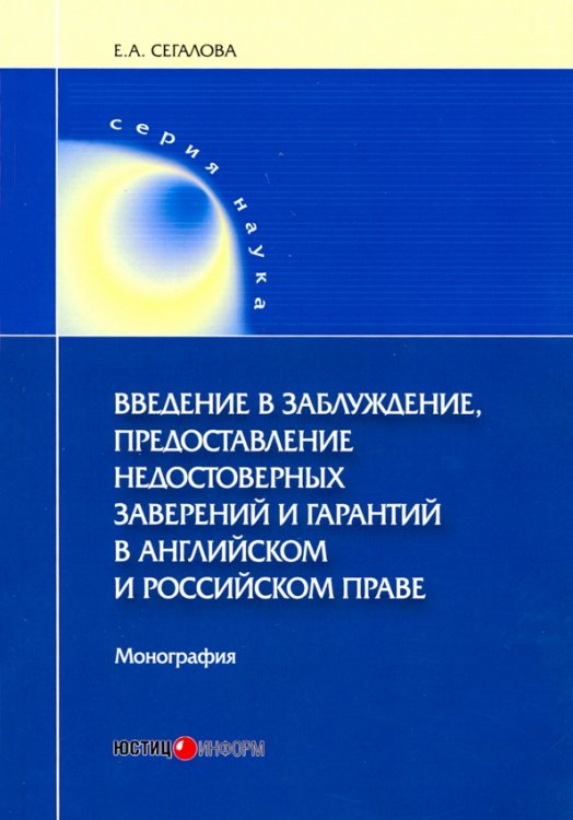 Введение в заблуждение, предоставление недостоверных заверений