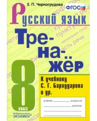 Русский язык. 8 класс. Тренажёр к учебнику С. Г. Бархударова и др. ФГОС