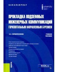 Прокладка подземных инженерных коммуникаций горизонтальным направленным бурением. Учебное пособие