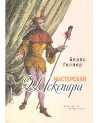 Мастерская Шекспира