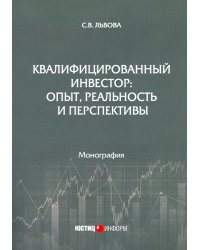 Квалифицированный инвестор: опыт, реальность и перспективы