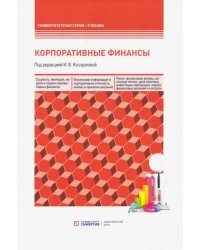 Корпоративные финансы. Учебник