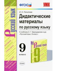 Русский язык. 9 класс. Дидактические материалы к учебнику С. Г. Бархударова и др. ФГОС