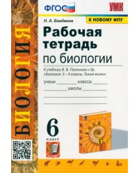 Рабочая тетрадь по биологии. 6 класс. К учебнику В.В. Пасечника и др. &quot;Биология. 5-6 классы. Линия жизни&quot;. ФГОС