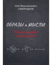 Образы и мысли. Почему они у всех такие разные? Проблема разночтения печатных текстов