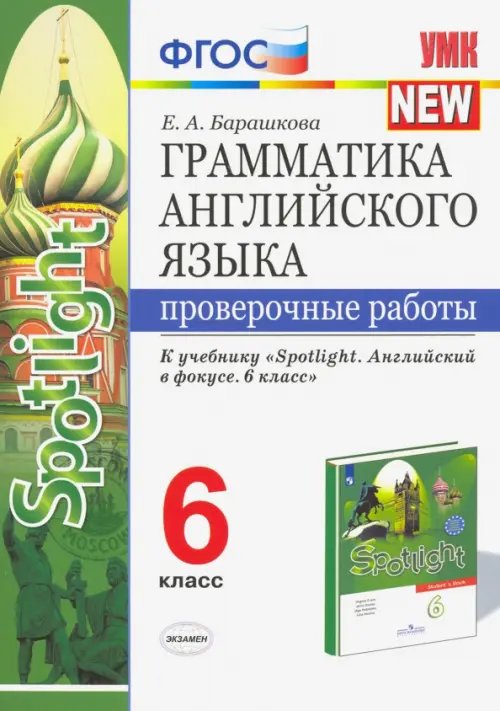 Грамматика английского языка. 6 класс. Проверочные работы к учебнику Ю. Е. Ваулиной и др. ФГОС