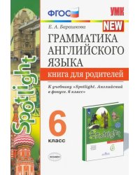 Английский язык. 6 класс. Грамматика англ. языка. Книга для родителей к учебнику Ю.Е. Ваулиной и др.