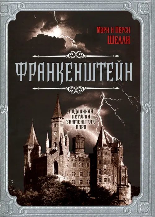 Франкенштейн. Подлинная история знаменитого пари