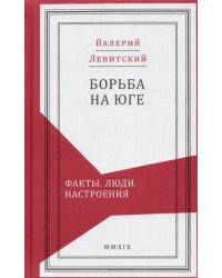 Борьба на Юге. Факты. Люди. Настроения