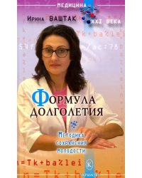 Формула долголетия