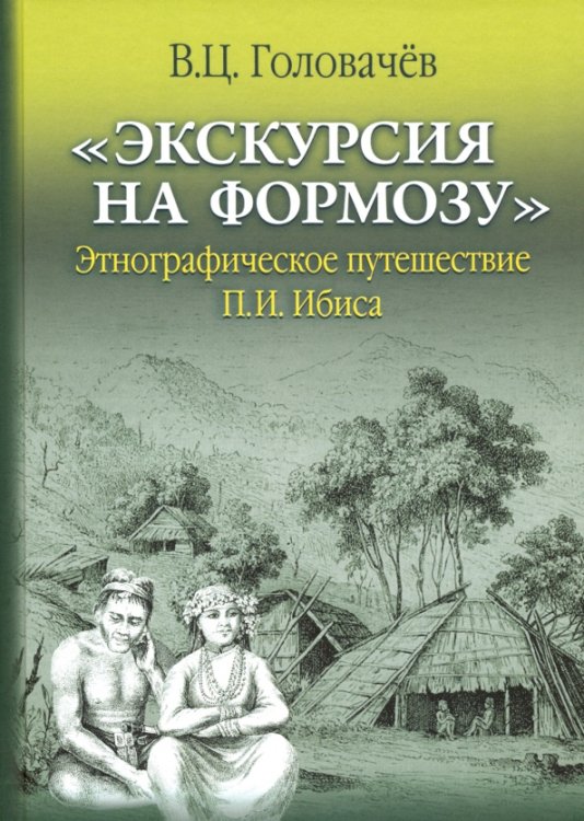 &quot;Экскурсия на Формозу&quot;. Этнографическое путешествие П.И. Ибиса