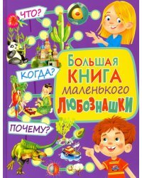 Большая книга маленького любознашки. Что? Когда? Почему?