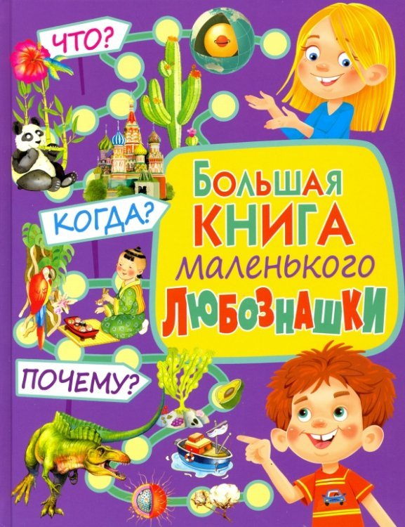 Большая книга маленького любознашки. Что? Когда? Почему?