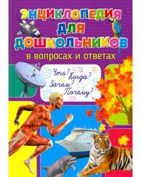 Энциклопедия для дошкольников в вопросах и ответах. Что? Когда? Зачем? Почему?