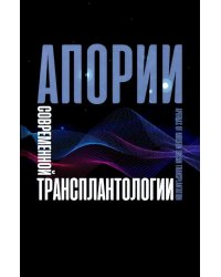 Апории современной трансплантологии