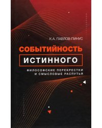 Событийность истинного. Философские перекрестки и смысловые распутья