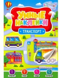 Умные наклейки. Транспорт