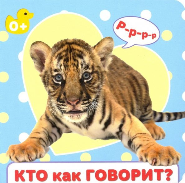 Кто как говорит?