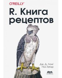 R. Книга рецептов. Проверенные рецепты для статистики, анализа и визуализации