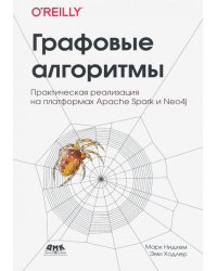 Графовые алгоритмы. Практическая реализация на платформах  Apache Spark и Neo4j