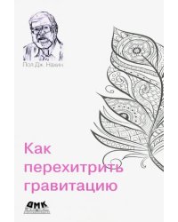 Как перехитрить гравитацию. И другие повседневные (и не очень) идеи для использования физико-математ