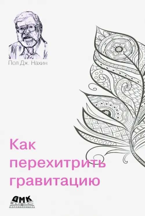 Как перехитрить гравитацию. И другие повседневные (и не очень) идеи для использования физико-математ