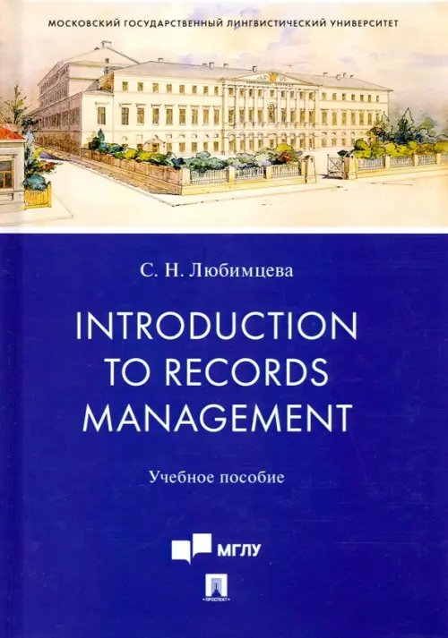 Introduction to Records Management. Учебное пособие