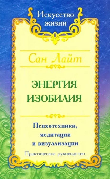 Энергия изобилия. Психотехники, медитации и визуализации. Практическое руководство