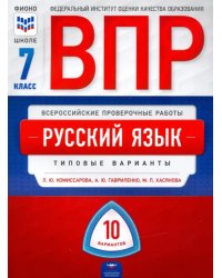 ВПР. Русский язык. 7 класс. Типовые варианты. 10 вариантов