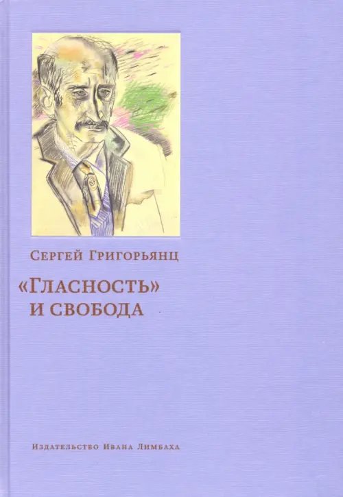 &quot;Гласность&quot; и свобода