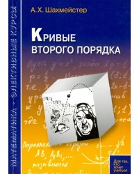 Кривые второго порядка. Пособие для школьников, абитуриентов и преподавателей