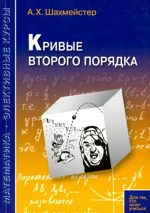 Кривые второго порядка. Пособие для школьников, абитуриентов и преподавателей