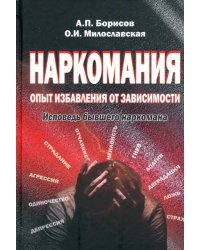 Наркомания: опыт избавления от зависимости. Исповедь бывшего наркомана