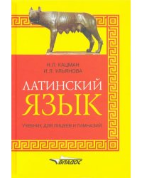 Латинский язык: учебник для лицеев и гимназий