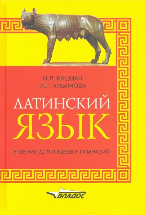 Латинский язык: учебник для лицеев и гимназий