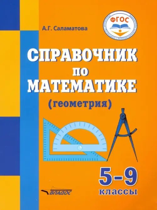 Справочник по математике (геометрия) для 5-9 классов общеобразовательных организаций, реализ. ФГОС