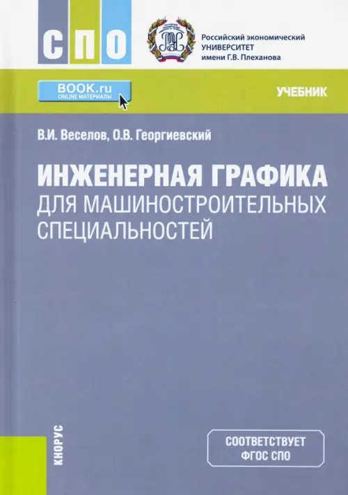 Инженерная графика для машиностроительных специальностей. (СПО). Учебник