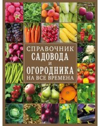 Справочник садовода и огородника на все времена